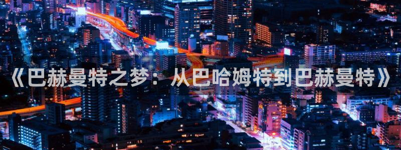 91动漫日本入口动漫：《巴赫曼特之梦：从巴哈姆特到巴赫曼特》