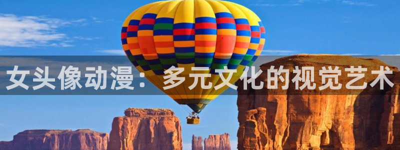 91动漫3d：女头像动漫：多元文化的视觉艺术