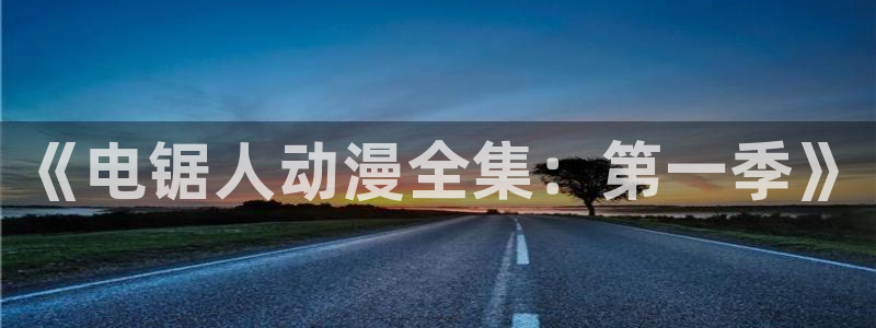 91动漫www在免费看：《电锯人动漫全集：第一季》