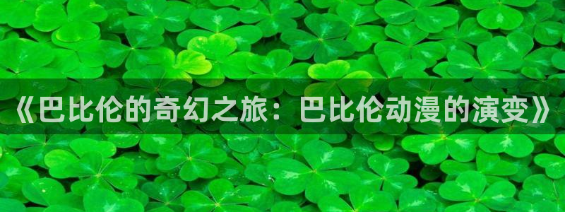 魔力女战士1991动漫：《巴比伦的奇幻之旅：巴比伦动漫的演变》