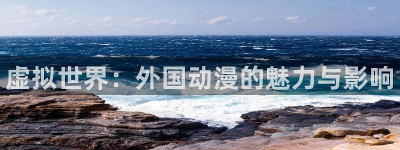 91动漫视频免费：虚拟世界：外国动漫的魅力与影响