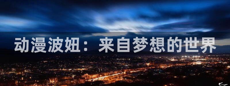 18无套直91动漫：动漫波妞：来自梦想的世界